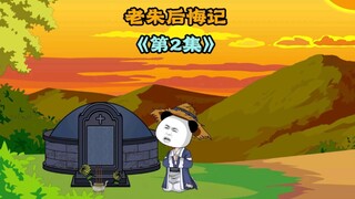 老朱后悔记，小子，这是陛下赏你的，拿着这些钱走吧，收起你的痴心妄想，有些人，不是你这种乡野里的低下之人能配得上的