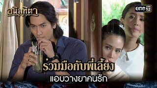 ร่วมมือกับพี่เลี้ยง แอบวางยาคนรัก | HIGHLIGHT อนิลทิตา EP.10 | 21 มิ.ย. 67 | one31