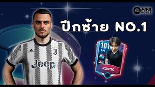 FIFA Mobile 22 | รีวิว Kostic ปีกซ้ายสุดครบเครื่อง!