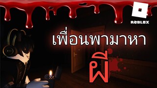 Roblox เพื่อนพามาหาผี EP.1 [แมพ DOORS]