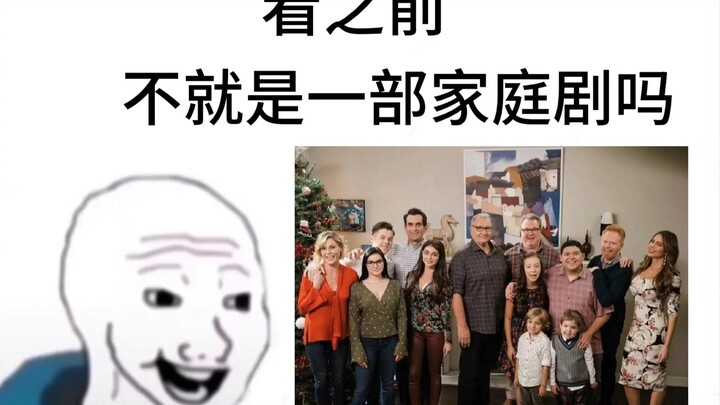 【摩登家庭】看之前vs看之后