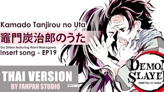 【คัฟเวอร์ 】ดาบพิฆาตอสูร  - เพลง Kamado Tanjirou no Uta - Insert Song เวอร์ชั่นภา