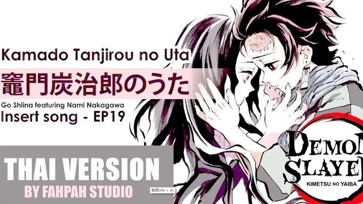 【คัฟเวอร์ 】ดาบพิฆาตอสูร  - เพลง Kamado Tanjirou no Uta - Insert Song เวอร์ชั่นภา