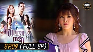 ข้ามเวลาหารัก Ep.09 (Full Ep) | 8 พ.ค. 67 | oneคลาสสิก