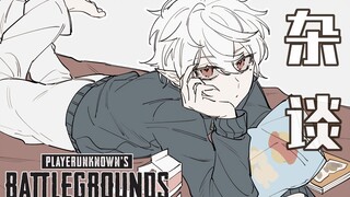 【Ge Ye】Obrolan Santai tentang PUBG