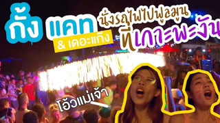 กั้ง แคท แอนด์ เดอะ แก๊ง นั่งรถไฟไปฟูลมูนปาร์ตี้ ที่เกาะพะงัน