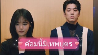 Ep4.ด้อมนี้มีเทพบุตร