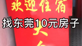 找一下东莞10元豪华房