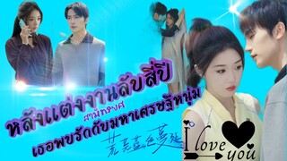 หลังแต่งงานลับสี่ปี สามีทรยศ เธอพบรักกับมหาเศรษฐีหนุ่มที่จะปกป้องเธอตลอดชีวิต!