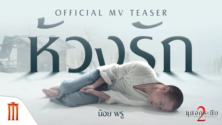แสงกระสือ 2 - Official Teaser MV ห้วงรัก