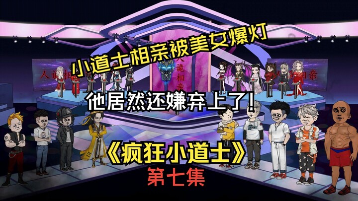 《疯狂小道士》第七集：小道士相亲被美女爆灯，他居然还嫌弃上了！