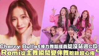 【Cherry Bullet】接力舞蹈成员从没站过C位！Remi从主舞瞬间变伴舞粉丝超心疼