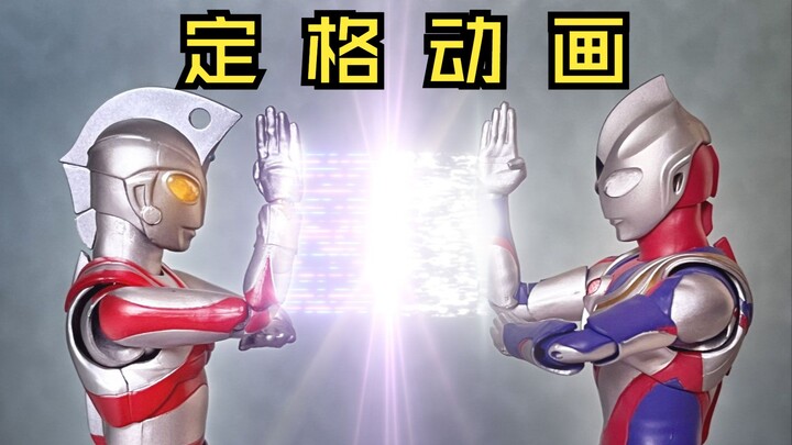 【定格动画】新年爆肝巨制！迪迦 VS 艾斯（下集）