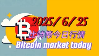 2025/6/25 比特幣今日行情：比特如回調到103300上車多單，太如回調到2330上車多單；參考上輪上漲的行情可能回調幅度不會太深