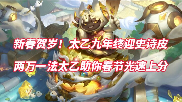 Chúc mừng năm mới! Thái Ất cuối cùng cũng có trang phục sử thi sau 9 năm, chỉ với 21.000 điểm pháp b