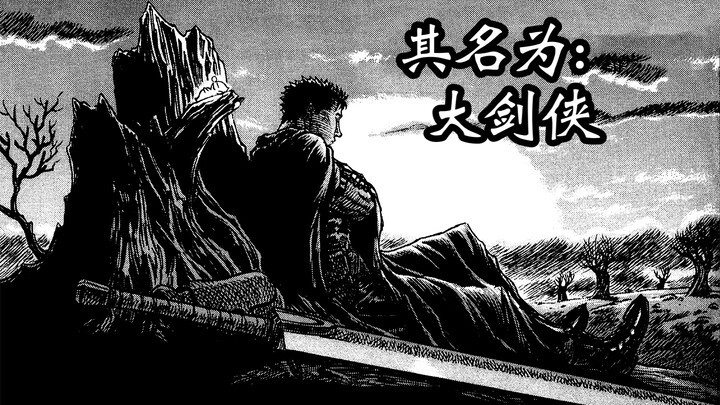 To everyone who chooses the Great Sword in every game: “Strength is precisely why you are king.”