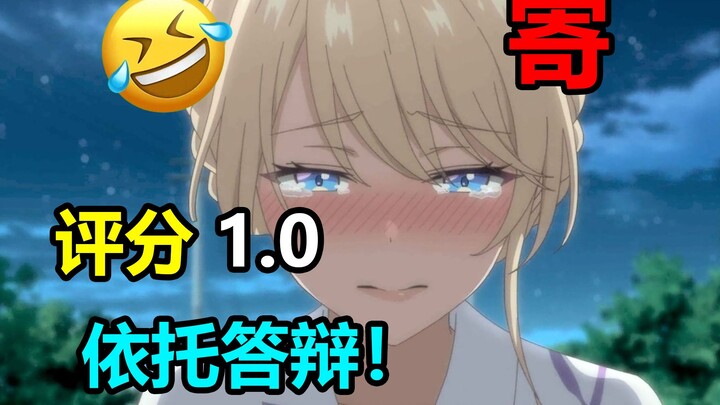 Rating 1.0😅! Badut di layar maupun di luar layar! Bagaimana anime romantis terburuk sepanjang sejara