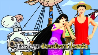 คู่ป่วนซากุระ ฉันจะเป็นราชาโจรสลัดให้ได้เลย - Sakura Luffy Hancock