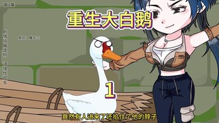 重生大白鹅第1集