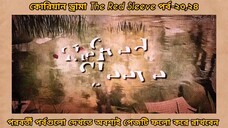 Red sleeve Bangla dubbed episodes 23&24