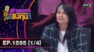 ดวลเพลงชิงทุน | Ep.1595 (1/4) | 19 มิ.ย. 67 | one31