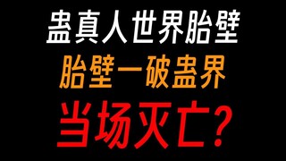 蛊真人世界胎壁：被魔尊打破三次，蛊界险些毁灭？