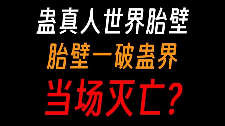 蛊真人世界胎壁：被魔尊打破三次，蛊界险些毁灭？