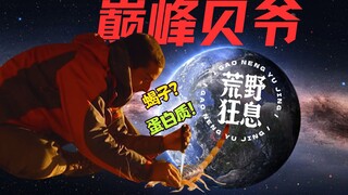 【贝而爷传说】荒野狂息⚡最轻松的一集🍳速通绝命悬崖🍳蝎子？蛋白质！