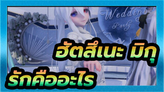 ฮัตสึเนะ มิกุ | 【MMD】รักคืออะไร