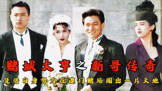 第一集｜这是根据真实人物澳门赌王何先生，而改编成的一部电影。