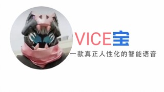 【假面骑士Revice】VICE宝，一款毫无人性的智能语音