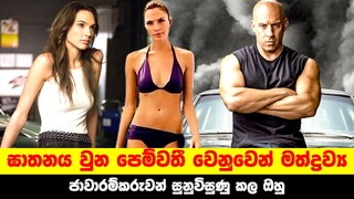 ඝාතනය වුන පෙම්වතී වෙනුවෙන් මත්ද්‍රව්‍ය ජාවාරම්කරුවන් සුනුවිසුණු කල ඔහු | Fast & Furious 4 review