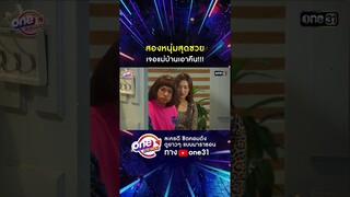 สองหนุ่มสุดซวย เจอแม่บ้านเอาคืน!!! #shorts #เป็นต่อ oneมาราธอน | one31
