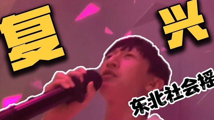 To revive the Northeastern social dance, I, the electric baton, have no choice but to do my duty!