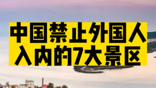 中国禁止外国人进入的七大景区，去过一个，您就超越了全世界90%的人！看看您去过几个？#旅行推荐官 #中国 #厉害了我的国
