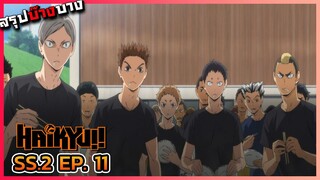 [สรุปบ๊างบาง] ไฮคิว คู่ตบฟ้าประทาน ภาค 2 ตอนที่ 11