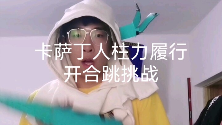 卡萨丁人柱力履行开合跳挑战再来100个