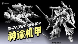 【拼装】造-ZAOWORKSHOP - 神谕机甲