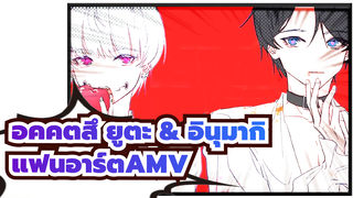 เพลงYou’re also A Vampire ♬| มหาเวทย์ผนึกมาร/ 
AMVแฟนอาร์ต อคคตสึ ยูตะ & อินุมากิ