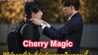 (BL) แนะนำซีรีย์วายญี่ปุ่น Cherry Magic ที่กำลังมาแรงที่สุดในตอนนี้Fin Fun ซีรีย์