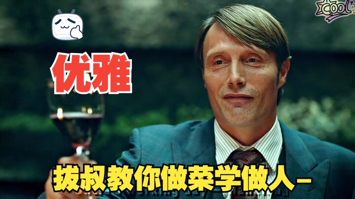 优雅永不过时~跟着拔叔学做菜学做人- #汉尼拔 ~