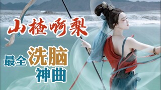[真的菜菜]敦煌.山楂啊梨 原作者最全大合集来啦