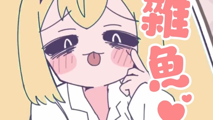❤️杂～鱼❤️你能秒我？ぬぬぬ【みむかｩわナイストライ】