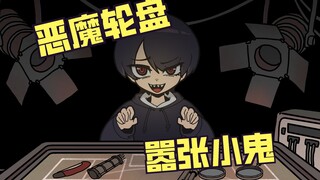 这么可爱的小恶魔，不来和他玩个游戏吗？【恶魔轮盘赌同人】