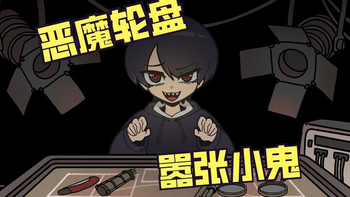 这么可爱的小恶魔，不来和他玩个游戏吗？【恶魔轮盘赌同人】