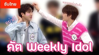 [SUBTHAI] คัตเบื้องหลัง TREASURE x Weekly Idol 💎 โดยองจองฮวานพูดแบบเป็นกันเอง