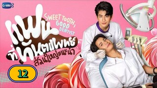 🇹🇭 [FRI] 𝐒𝐖𝐄𝐄𝐓 𝐓 𝐎 𝐎 𝐓 𝐇, 𝐆𝐎𝐎𝐃 𝐃 𝐄 𝐍 𝐓 𝐈 𝐒 𝐓 | EPISODE 11 FINALE