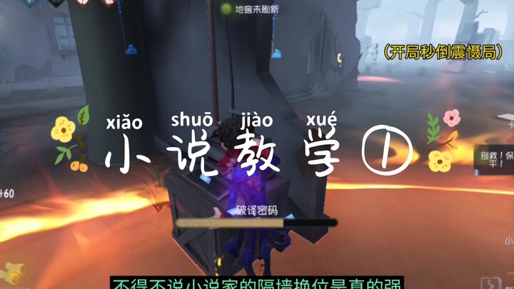 บทเรียนการช่วยชีวิตโดยนักเขียนนวนิยาย ตอนที่ 1: การสลับตำแหน่งข้ามกำแพง