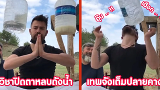 สุดยอดวิชาหลบถัง เทพจังเต็มปลายคาง !! ( รวมฮาพากย์ไทย )