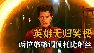 英雄无归笑梗，两位弟弟吐槽托比射丝